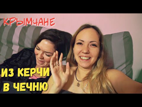 Из Крыма в Чечню. Зачем? Наши страхи. Мост (пробки, цены на бензин) Керчь, трагедия..