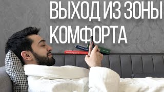 8 минут убеждаю тебя выйти из зоны комфорта