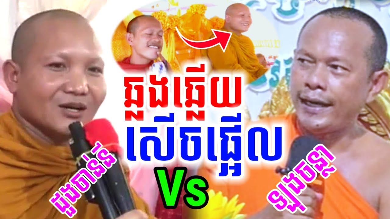 ទេសនាគ្រែ២ ឆ្លងឆ្លើយ កក្រើក សើចចុកពោះ🎉🤣 ដួងចាន់នី & ឡុងចន្ថា Chenda TV Talk by Dharma 