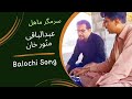 Abdul Baqi Munawar KhanрџЋ Sar Magir MahalрџЊѕBalochi Songs рџЊѕ History Maker Balochi Abdul Baqi Munawar KhanрџЋ Sar Magir MahalрџЊѕBalochi Songs рџЊѕ History Maker Balochi