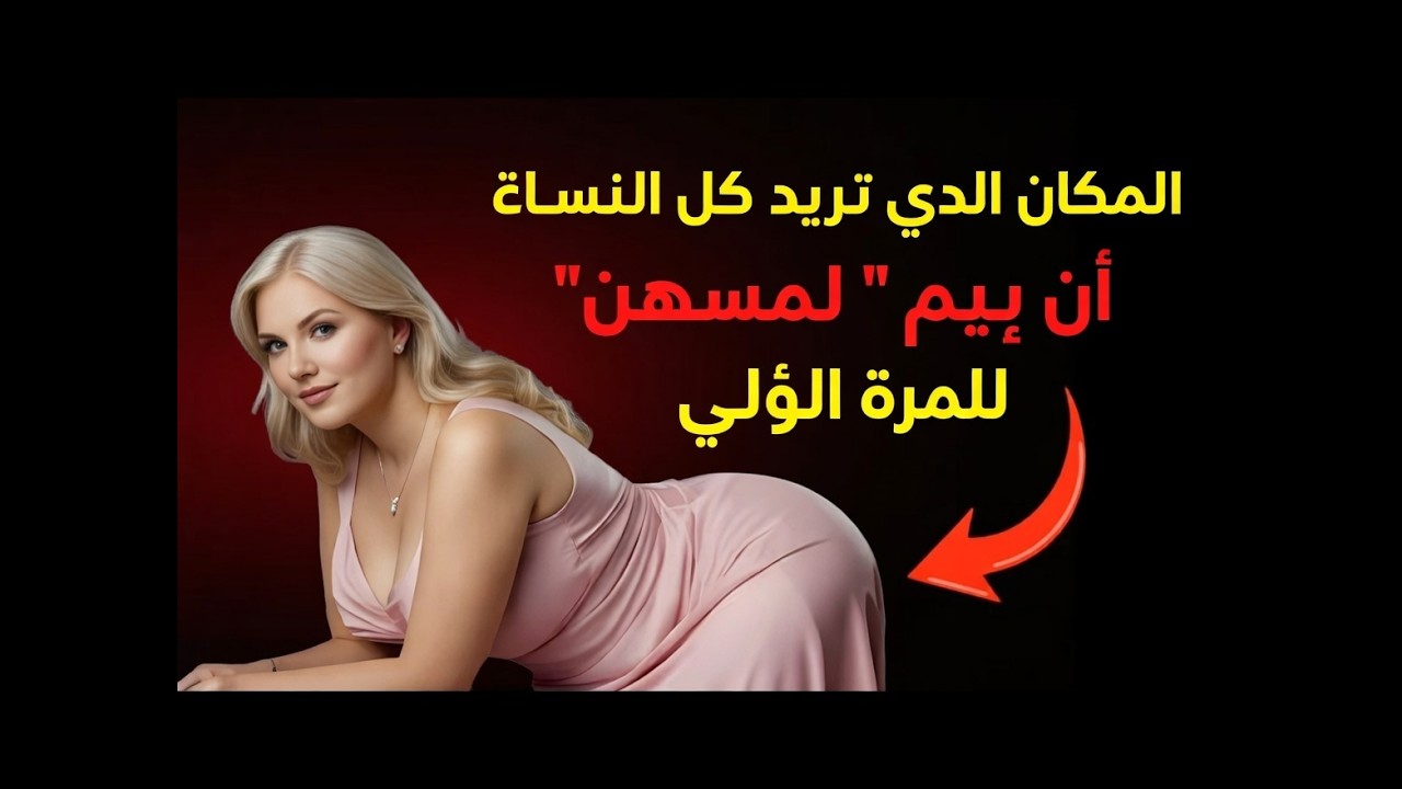 كل امرأة في منتصف العمر ترغب في أن يتم لمس تلك المنطقة أولاً.