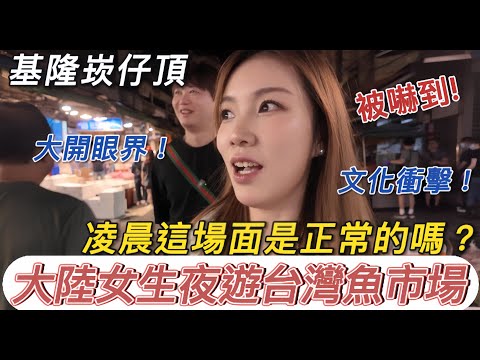 凌晨這場面是正常的嗎?這些人是都不用睡覺的嗎?原來漁獲市集這麼有趣~大陸女生逛台灣北部最大的漁港|崁仔頂|夜遊基隆|漁獲市場|基隆|朱添鮮魚號|生魚片|