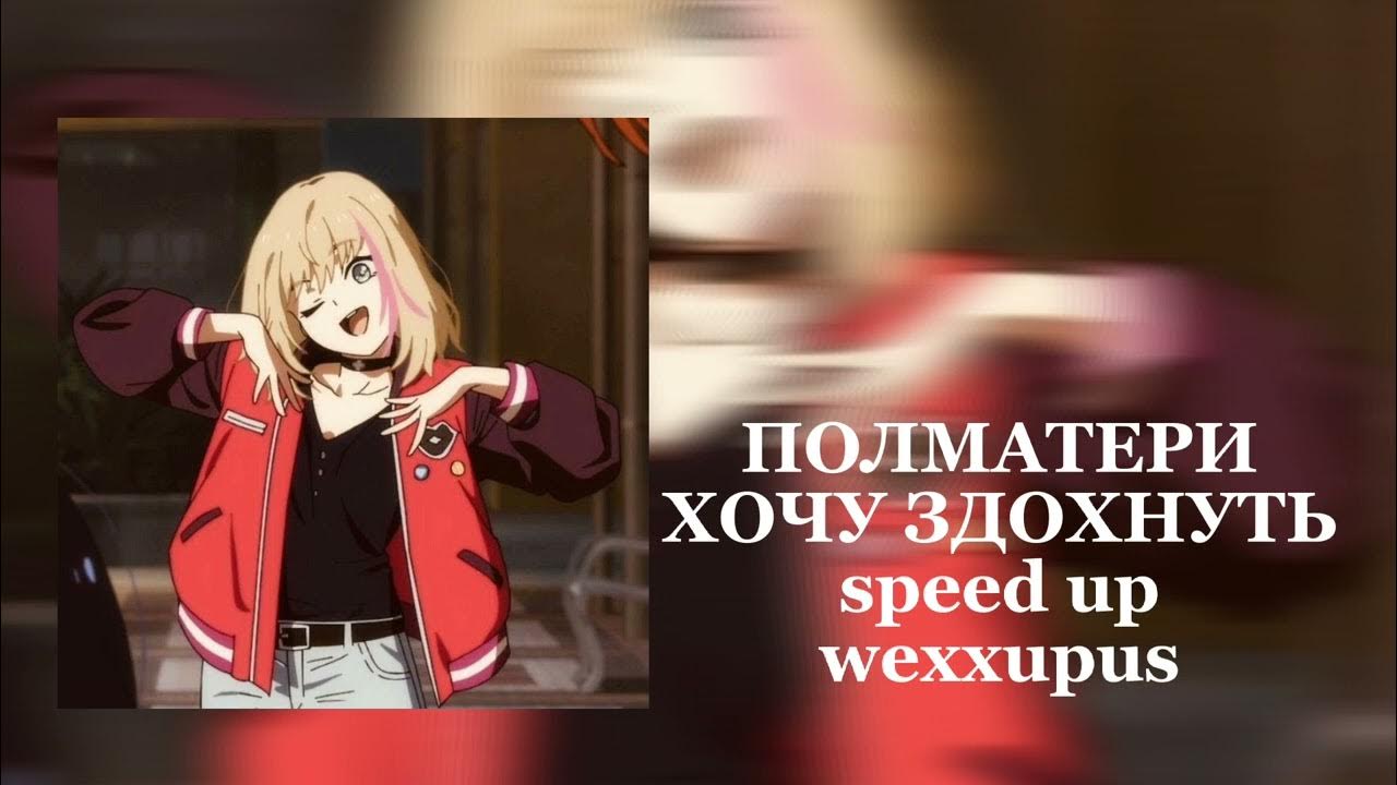 Я неудачник speed up