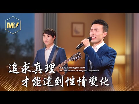 基督教會歌曲《追求真理才能達到性情變化》【詩歌MV】