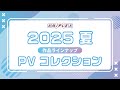 【 13作品PVイッキ見 】2025年7月～9月 アニプレックス作品 最新PVコレクション