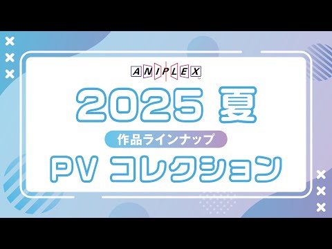 【 13作品PVイッキ見 】2025年7月～9月 アニプレックス作品 最新PVコレクション