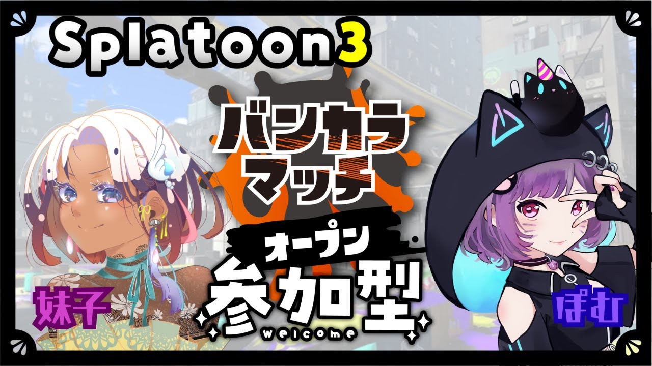 【#スプラトゥーン3／#参加型配信】久々コラボ！妹子さんとオープンマッチ参加型！#2【初見さん大歓迎！】