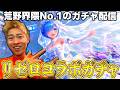 【荒野行動】リゼロガチャを回させていただく。