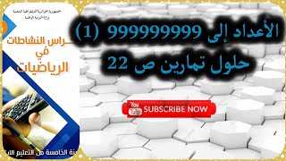 الأعداد إلى 999999999 (1)|حلول تمارين الصفحة22|نشاطات الرياضيات|س5 ابتدائي