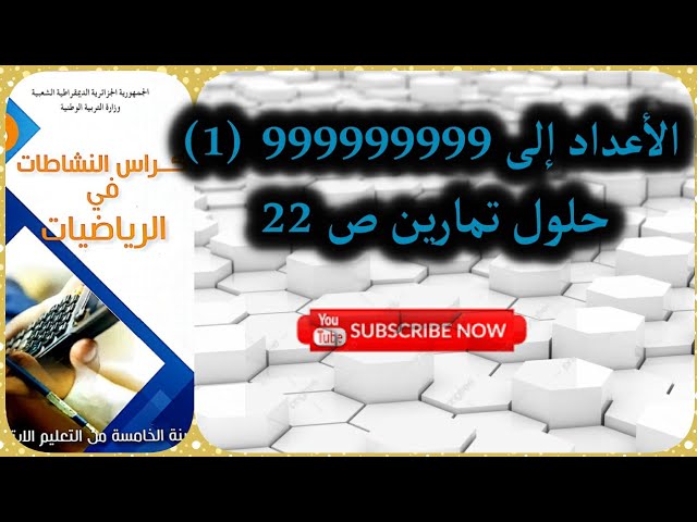 الأعداد إلى 999999999 (1)|حلول تمارين الصفحة22|نشاطات الرياضيات|س5 ابتدائي