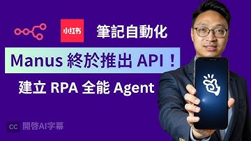 Manus  (秘密) 推出API！終於可以全自動操作小紅書 (n8n + AI 自動化實戰)