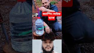 ক্যাম্পিং লাইফ হ্যাক: সহজে হাত ধোয়ার উপায়! 👍#LifeHacks #CampingLife #DIYCrafts