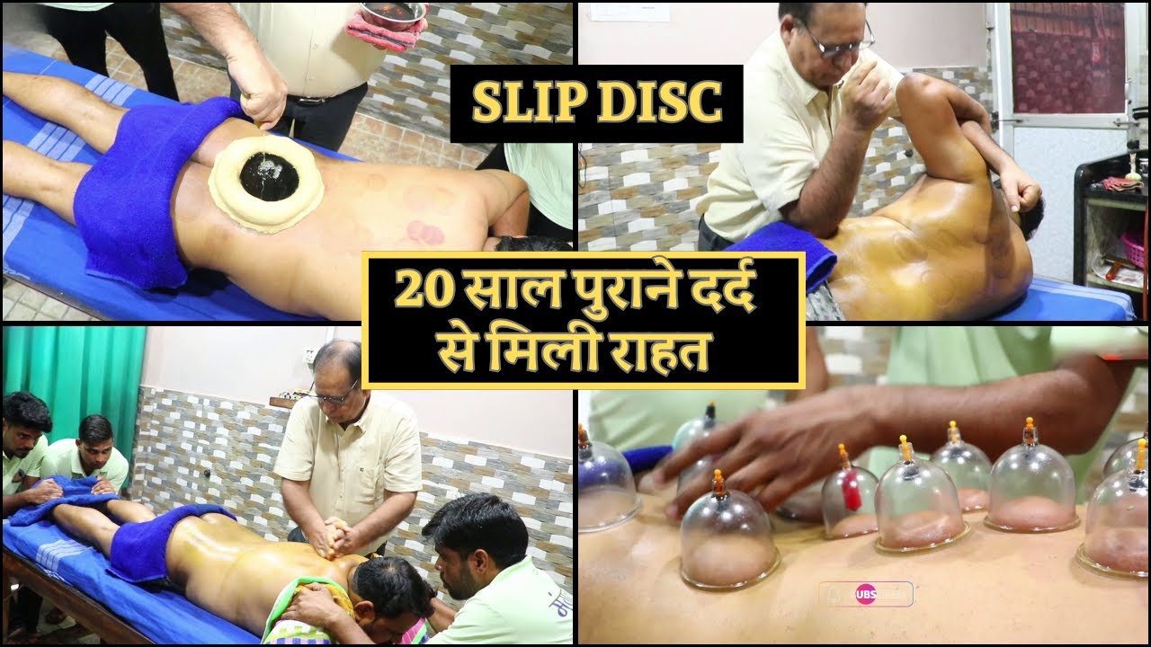 20 साल पुराना Slip Disc का दर्द | क्या सही हुआ आयुर्वेदिक पंचकर्म विधि से ? पूरा विडियो देखें