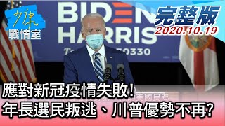 【完整版中集】應對新冠疫情失敗! 年長白人選民叛逃、川普優勢不再 少康戰情室 20201019