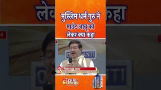 मुस्लिम धर्म गुरु ने माउंट आबू को लेकर क्या कहा सुनिए #shortsfeed #shorts
