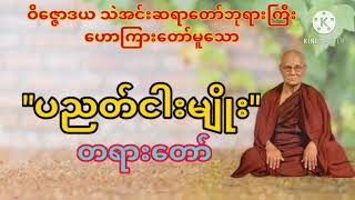 ပညတ်ငါးမျိုးတရားတော်#ဝိဇ္ဇောဒယသဲအင်းဆရာတော်ဘုရားကြီး