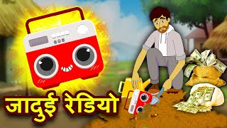 जादुई रेडियो | Jadui Story | Stories in Hindi | Moral Stories | Hindi Kahaniya | Fairy Tales