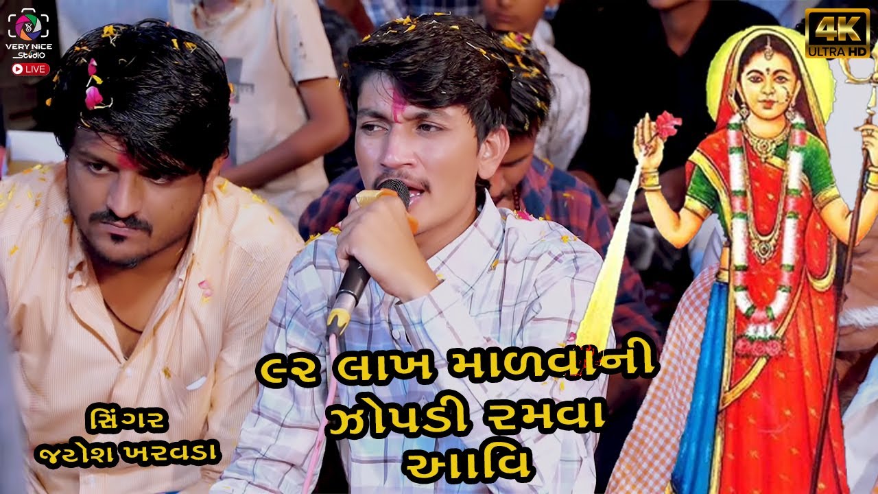 ૯૨ લાખ માળવાની ઝોપડી રમવા આવી ? Jayesh kharvada Alap 2024