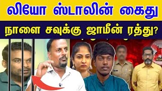 Download Lagu சவுக்கு ஜாமின் ரத்து? லியோ ஸ்டாலின் கைது |ஆணவத்தால் அழியும் திமுக#venkee_rathinam #stalin MP3