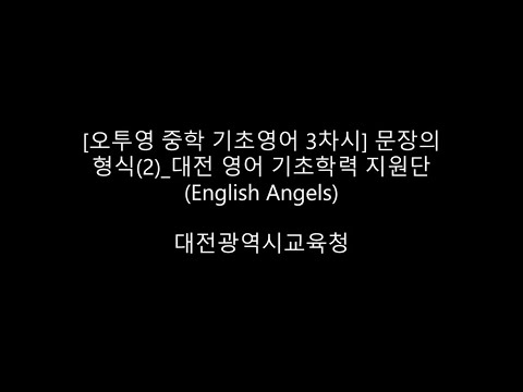 [오투영 중학 기초영어 3차시] 문장의 형식(2)