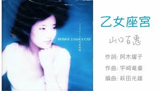 Video thumbnail of "乙女座宮 - 山口百惠 (Momoe Yamaguchi) 🇯🇵"