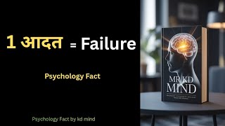 1 आदत जो तुम्हें चुपचाप पीछे खींच रही|Motivation Story |Psychology fact|mr kd mind|emrs|psc|ssb|ssc 