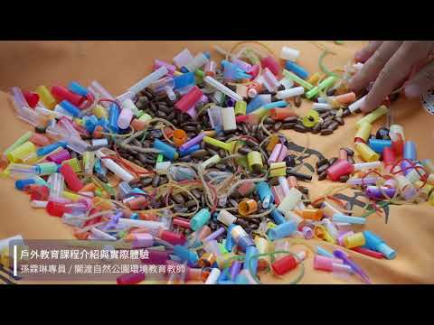 學校實施戶外教育課程場域合作案例及安全風險管理概念推廣工作坊