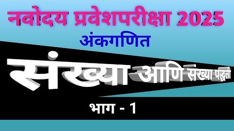संख्या आणि संख्या पद्धती भाग - 1| Number System |#number #numbersystem #नवोदय