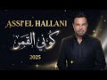 Assi El Hallani Kouni El Amar Arabic House Trap عاصي الحلاني كوني القمر 