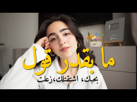 ليه صعب تعبر عن مشاعرك! thumbnail