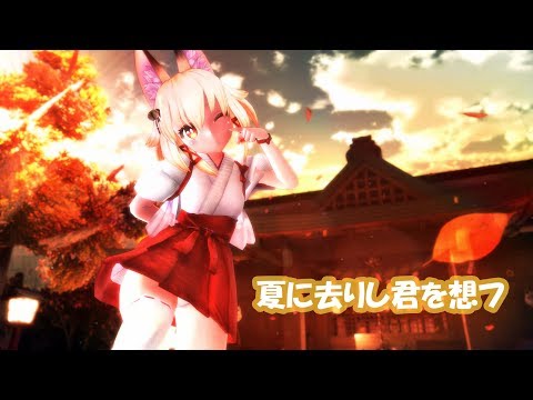 【MMD】右近さんで「夏に去りし君を想フ」