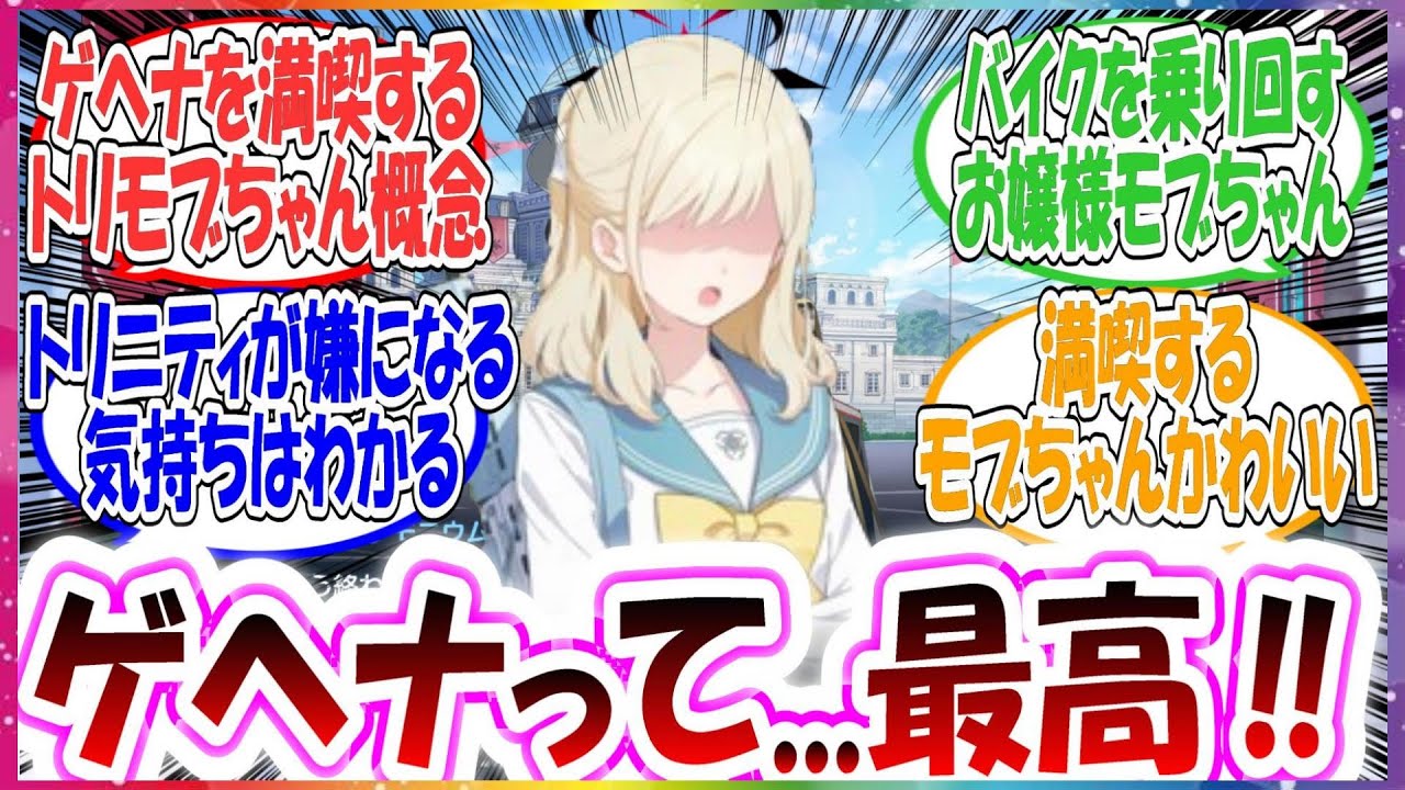 ここだけトリニティの陰湿さに嫌気がさしたモブちゃんがゲヘナの居心地の良さを知り満喫する世界線に対する先生方の反応集【ブルアカ】