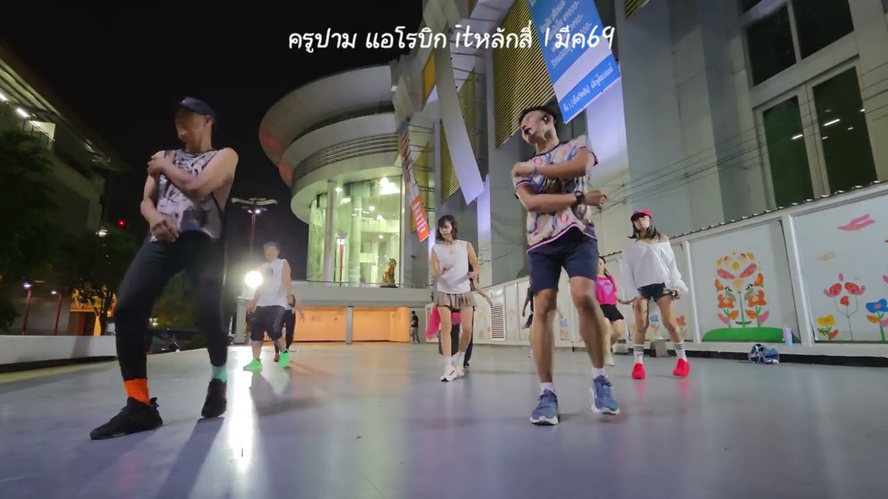 ครูปาม แอโรบิก itหลักสี่ 1มีค69