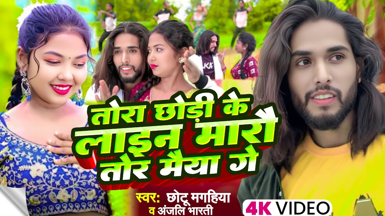 #video - लाइन मारौ तोर मैया गे | #Chhotu Magahiya & #Anjali Bharti न्यू वायरल सोंग | Maghi Song 2025