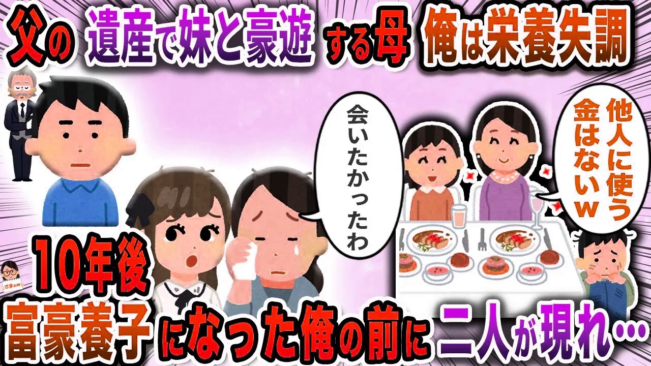 母が父の遺産で妹を溺愛俺は栄養失調に→１０年後富豪養子になった俺の前に二人が現れ…【スカッと】【伝説のスレ】