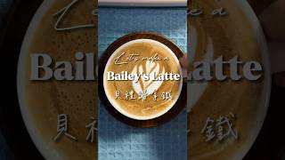 Bailey’s Latte 貝禮詩拿鐵