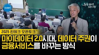마이데이터 2.0시대, 데이터 주권이 금융 서비스를 바꾸는 방식 | 2025 핀테크 오픈토크