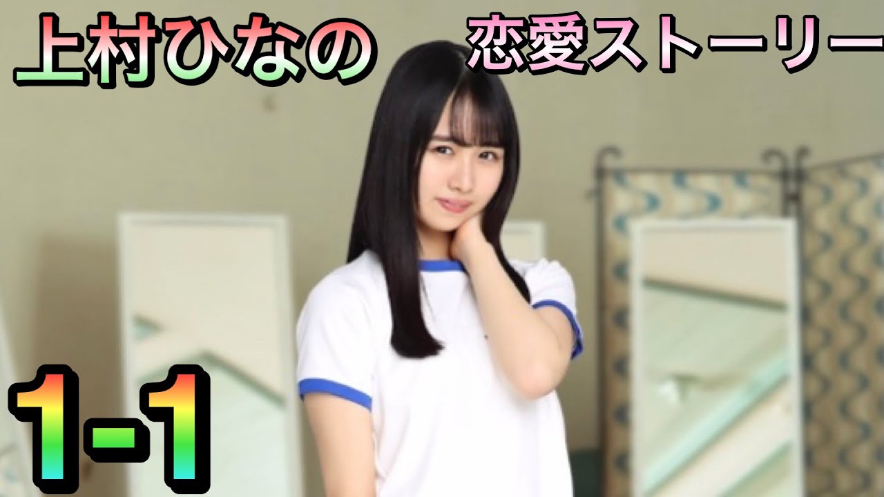 ひなこい】上村ひなの1-1恋愛ストーリー - YouTube