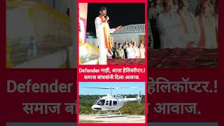 आता गाडी नाही हेलिकॉप्टर 🚁🚁🚁🚁🚁🚁🚁🚁🚩 Manoj jarangge Patil #video #news #rkofficial #youtube