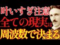 【※99%は知らない】これからは”願いが叶わないこと”を逆に奇跡だと呼ぶようになります。|成功哲学|教訓|名言|偉人の言葉|ニコラ・テスラ
