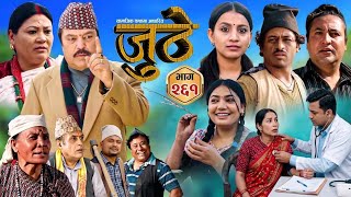 जुठे भाग - २६१ || juthe new episode - 261 | Juthe review 260 | New Episode toady 261 | Juthe new 261