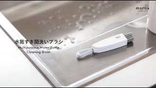 【マーナ】水筒すき間洗いブラシ