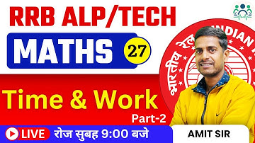Time and Work -2 | RRB ALP Tech CBT-1 Maths By Amit Sir | Day-26 | #rrbalp #Amitsir #rpf