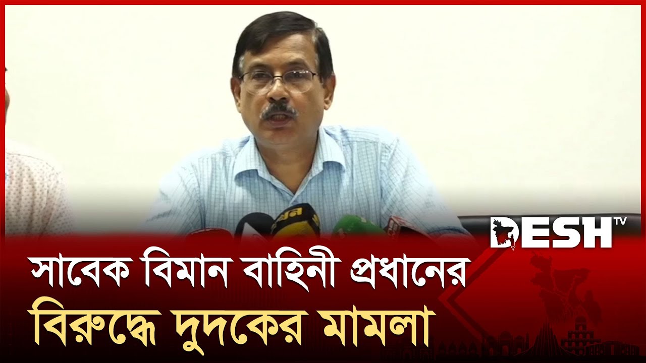 বিমান বাহিনীর সাবেক প্রধানের দুর্নীতির অনুসন্ধান করছে দুদক: মহাপরিচালক