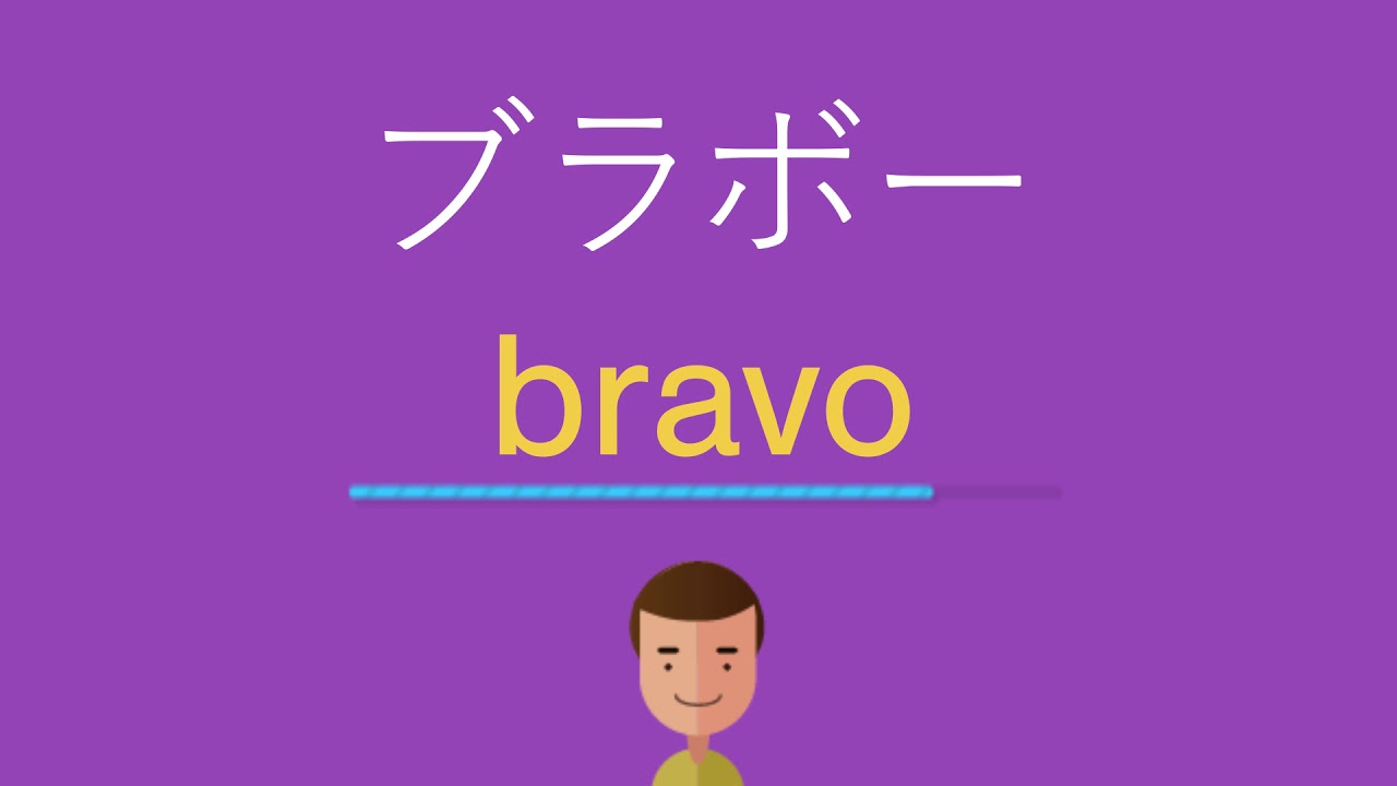 ブラボー 何 語