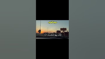 من سورة الزخرف 🎧❤️  #ياسر_الدوسري #اللهم_صل_وسلم_على_نبينا_محمد #قرآن #الحمدلله #اكسبلور #explore