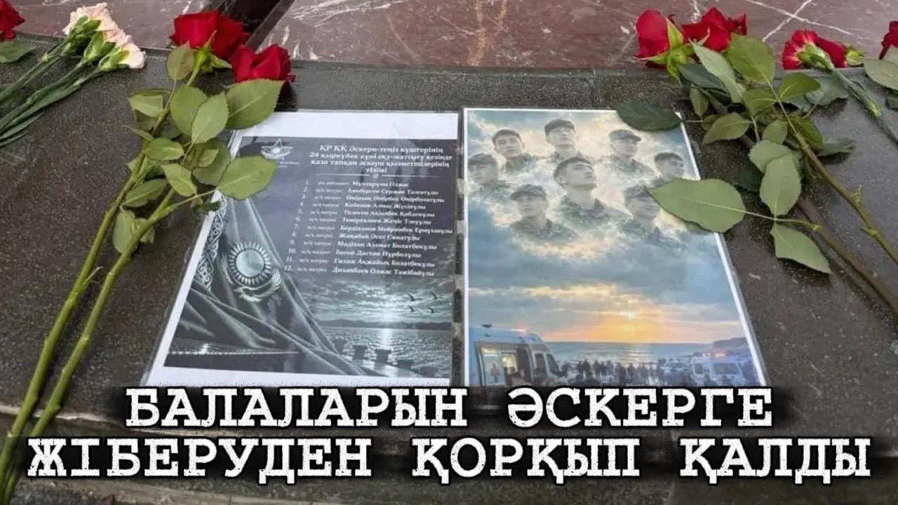 АНАЛАРДЫҢ ЖАНАЙҚАЙЫ: «ӘСКЕР ТОҚТАСЫН!» — БАЛАЛАРЫН ӘСКЕРГЕ ЖІБЕРУДЕН ҚОРҚЫП ҚАЛДЫ!