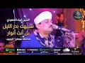الشيخ ضياء الصعيدي شبيهك بدر الليل بل انت انوار محافظة سوهاج الرويهب الجزء الرابع mp3