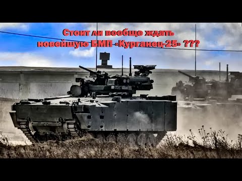 Стоит ли вообще ждать новейшую БМП на платформе «Курганец-25» ???