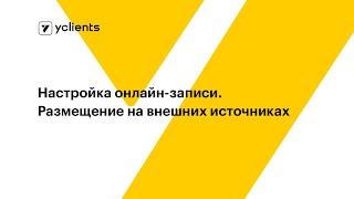 Настройка онлайн-записи. Размещение на внешних источниках